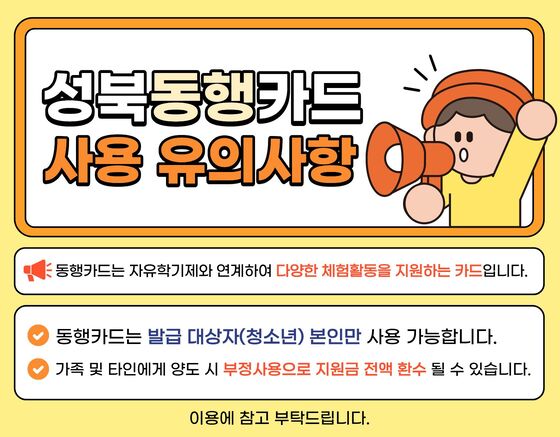 성북동행카드 유의사항